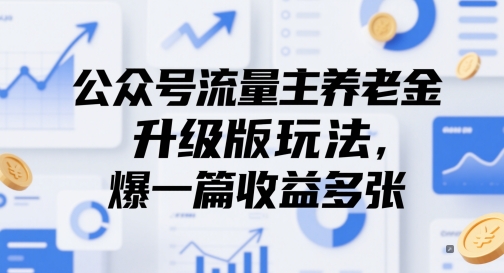 公众号流量主养老金升级版玩法，爆一篇收益多张-创领云聚