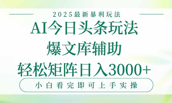 今日头条2025年最新暴利玩法，一键生成爆款，轻松实现矩阵日入3000+-创领云聚