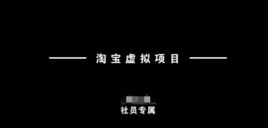 淘宝虚拟项目，从理论到实操，新手也能快速上手-创领云聚