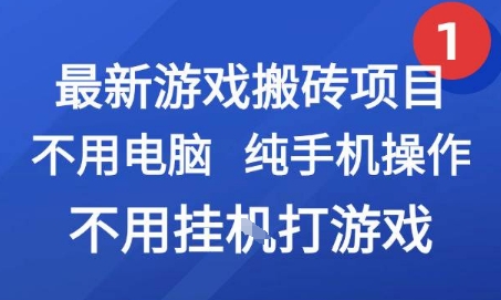 最新游戏搬砖项目，纯手机操作，不用电脑挂G打游戏，网创副业兼职【揭秘】-创领云聚