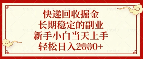快递回收掘金，长期稳定的副业，新手小白当天上手，轻松日入数张【揭秘】-创领云聚