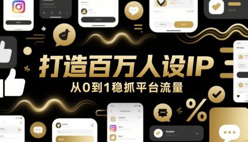 打造百万人设IP，从0到1稳抓平台流量-创领云聚