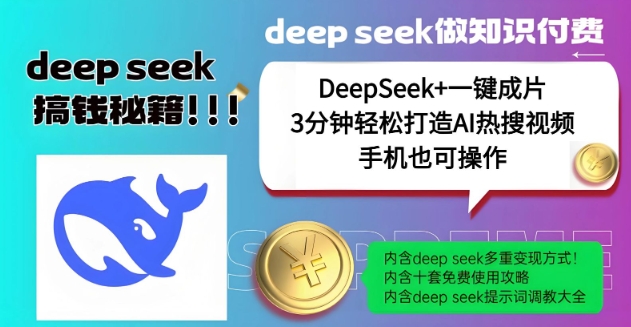 绝了，DeepSeek+一键成片，一分钟轻松打造AI热搜视频，结合流量IP哪吒，轻松日入多张-创领云聚