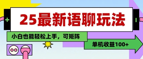 25年最新语聊玩法，纯手工，单机收益100+，小白也能轻松上手，可矩阵操作-创领云聚