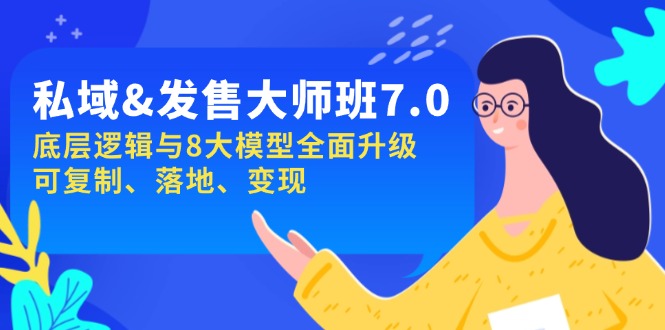 私域&发售-大师班第7期，底层逻辑与8大模型全面升级 可复制 落地 变现-创领云聚