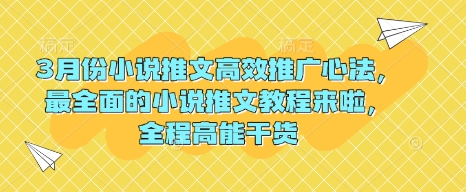 3月份小说推文高效推广心法，最全面的小说推文教程来啦，全程高能干货-创领云聚