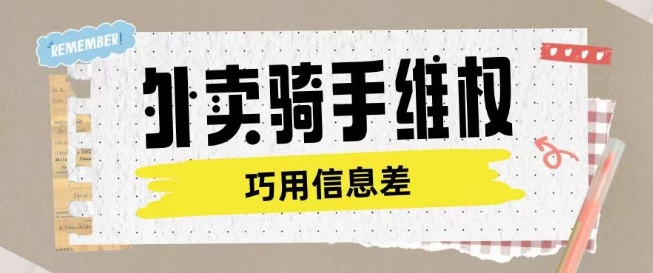 外卖骑手维权项目利用认知差进行挣取维权服务费-创领云聚