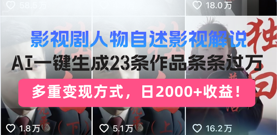 日入2000+！影视剧人物自述解说新玩法，AI暴力起号新姿势，23条作品条…-创领云聚