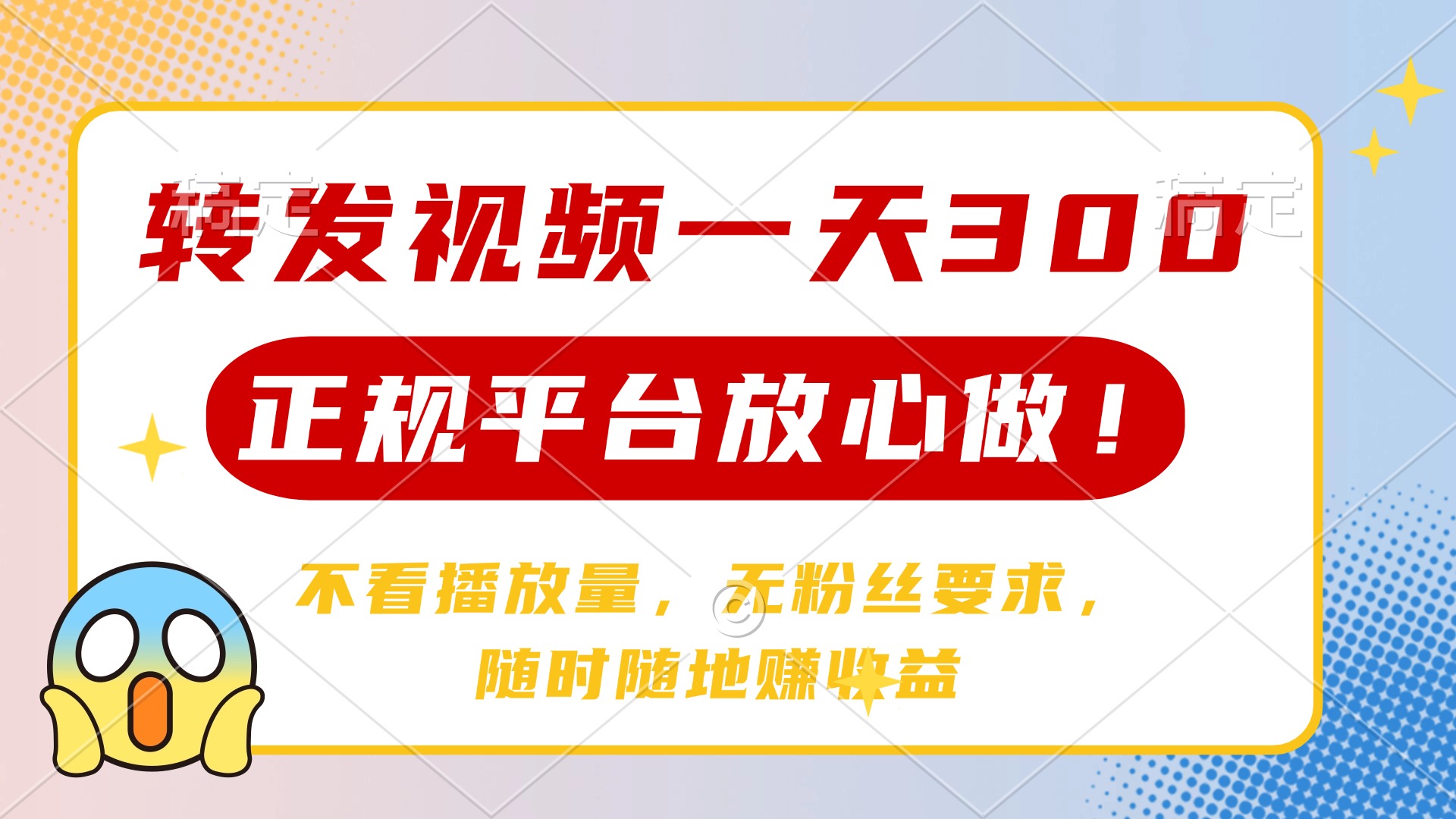 转发视频一天300+，正规平台放心做，不看播放量，无粉丝要求，随时随地…-创领云聚