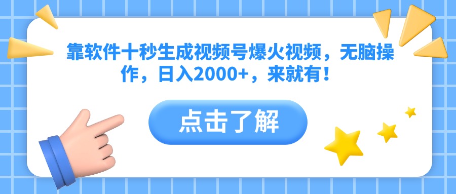靠软件十秒生成视频号爆火视频，无脑操作，日入2000+，来就有！-创领云聚