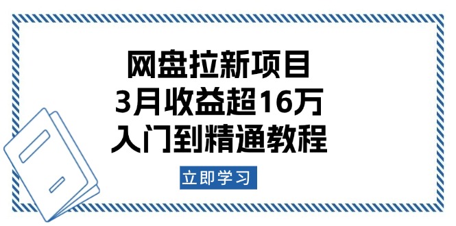 网盘拉新项目：3月收益超16万，入门到精通教程-创领云聚