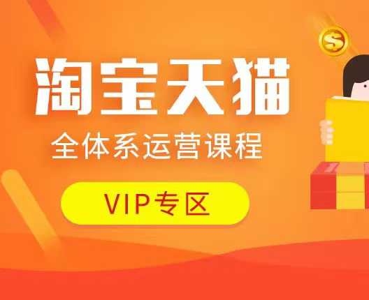 淘宝天猫全体系运营课程：店铺全系运营、动销玩法、付费推广、流量提升、擦边球玩法等等-创领云聚