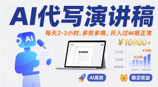 AI代写演讲稿，每天2-3小时，多劳多得，月入过W很正常-创领云聚