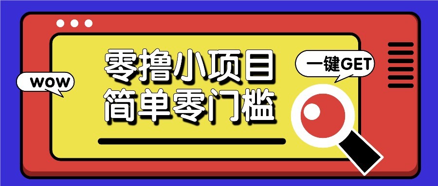 零撸项目百度答题红包，零成本撸88米收益，简单零门槛人人可做！-创领云聚