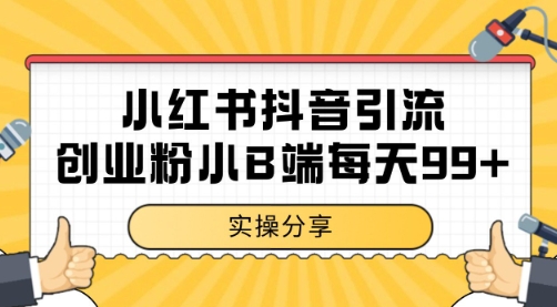 小红书抖音创业粉，小B端粉自热 日引99+的一个玩法【揭秘】-创领云聚