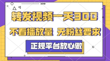 转发视频一天3张+，正规平台放心做，不看播放量，不看粉丝量，一个任务几分钟完成【揭秘】-创领云聚