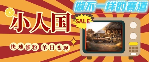 DeepSeek+绘图+视频制作小人国微观视频，小白轻轻松松上手，条条爆款，条条变现，单日就能收益-创领云聚