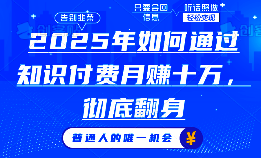 2025年如何通过知识付费月入十万，年入百万。。-创领云聚