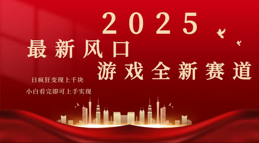 2025游戏广告暴力玩法，小白看完即可上手-创领云聚