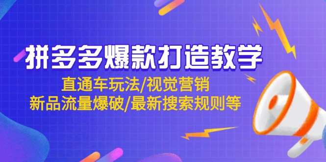 拼多多爆款打造教学：直通车玩法/视觉营销/新品流量爆破/最新搜索规则等-创领云聚