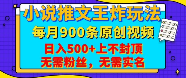 小说推文王炸玩法，一键代发，每月最多领900条原创视频，播放量收益日入5张，无需粉丝，无需实名【揭秘】-创领云聚