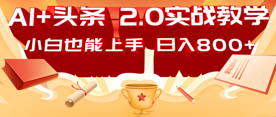 AI头条2.0战略部署：DeepSeek矩阵爆文，轻松日入800+指南-创领云聚