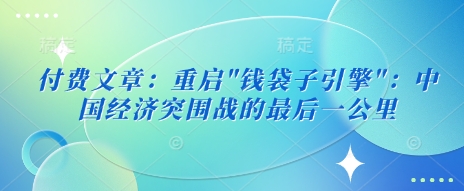 付费文章：重启-创领云聚