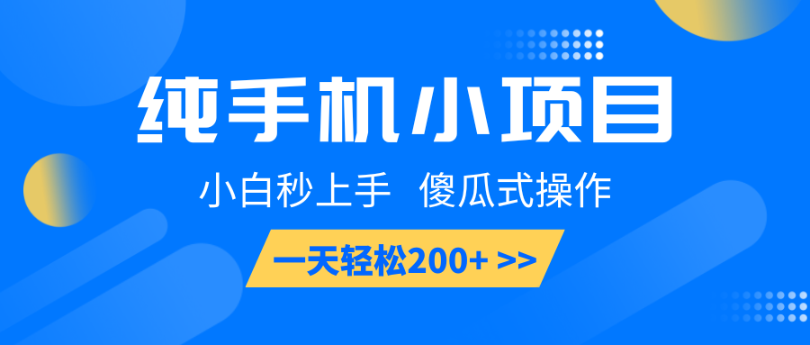 纯手机小项目，小白秒上手， 傻瓜式操作，一天轻松200+-创领云聚