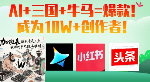 AI+三国+牛马=爆款！成为10W+创作者-创领云聚