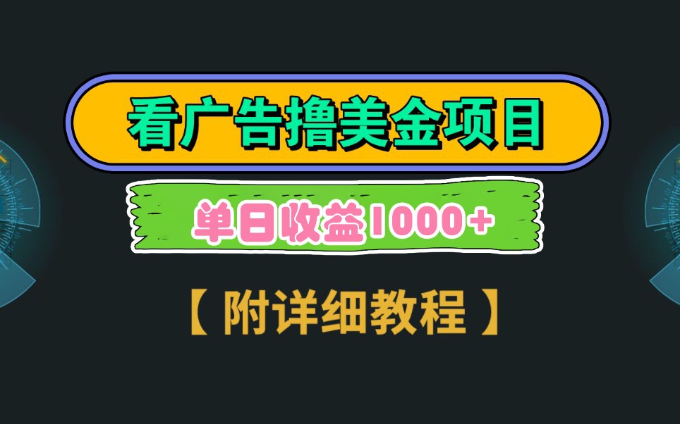 Google谷歌看广告撸美金，3分钟到账2.5美元，自撸拉新收益无上限，轻松日入1k+-创领云聚