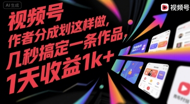 视频号创作者分成计划这样做，几秒搞定一条作品，1天收益1k+【揭秘】-创领云聚