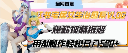 AI“宅居女生的一天”治愈系vlog动画视频，7天长粉破千，单条广告2k+，0成本制作有手就会-创领云聚