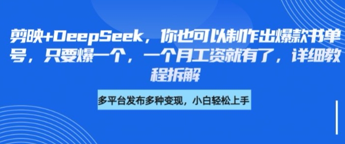 剪映+DeepSeek，你也可以制作出爆款书单号，只要爆一个，一个月工资就有了，详细教程拆解-创领云聚