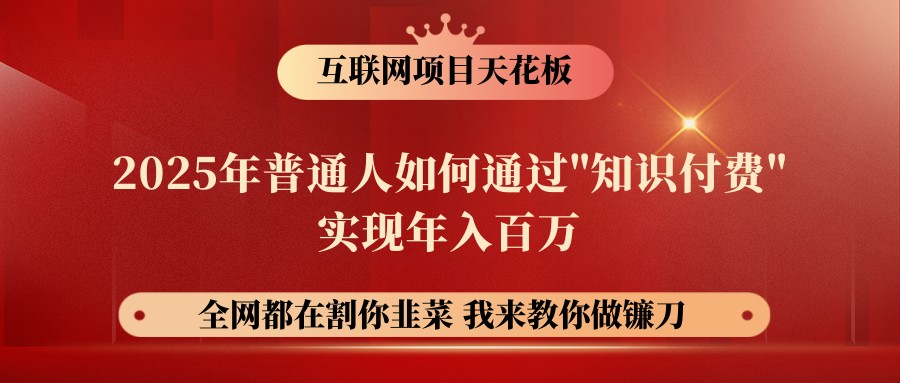 网创项目终点站-镰刀训练营超级IP合伙人，25年普通人如何通过“知识付费”年入百万-创领云聚