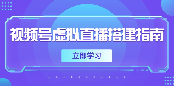 视频号虚拟直播搭建指南，准备软硬件，设置画面尺寸，添加背景前景-创领云聚