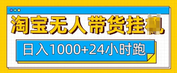 淘宝无人带货挂JI24小时跑，日入1k，实现躺挣收益-创领云聚
