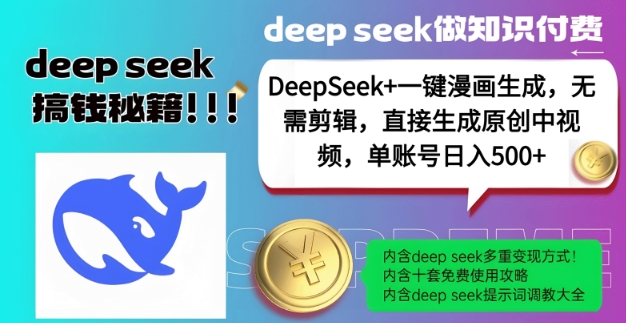 DeepSeek+漫画生成，无需剪辑，一键生成原创中视频，单账号日入5张-创领云聚