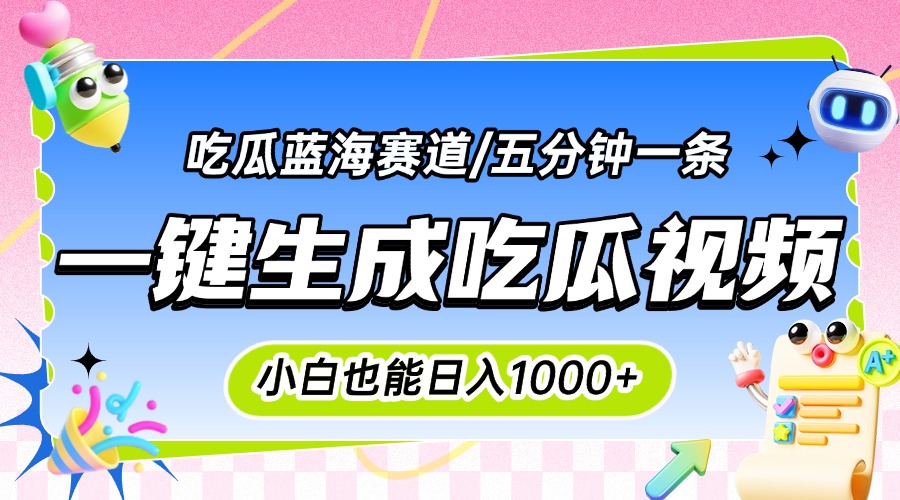 震碎三观的吃瓜神文，一键生成100%原创，小白也能日入千元，可批量复制…-创领云聚