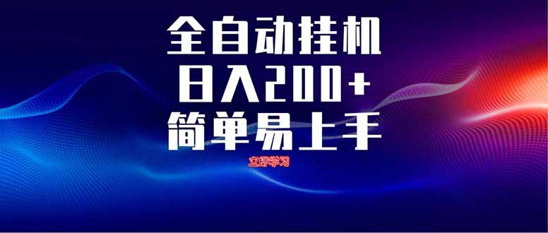 全自动脚本  无限多开 ，释放你的双手，单机日入200+-创领云聚