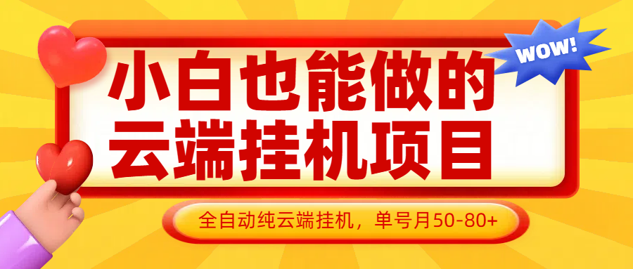 小白也能做的云端挂机项目无需操作，云端挂机，支持批量，单号月50-100，完全解放双手-创领云聚