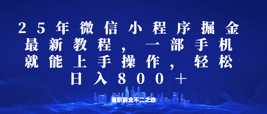 微信小程序25年掘金玩法，一部手机稳定日入800+，适合所有人群，兼职副业的不二之选-创领云聚