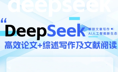 DeepSeek论文写作实战营-创领云聚