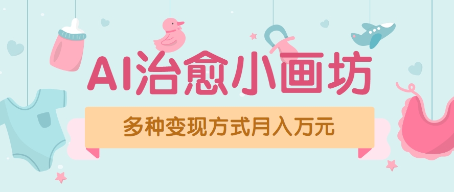 视频号项目“AI治愈小画坊”玩法，已赚700+，100%原创，全程无脑操作(详细教程)-创领云聚