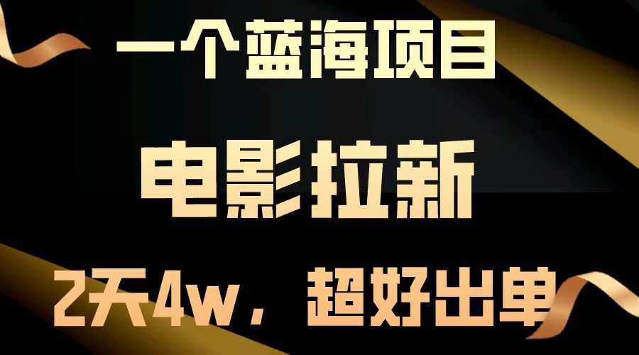 【蓝海项目】电影拉新，两天搞了近4w，超好出单，直接起飞-创领云聚