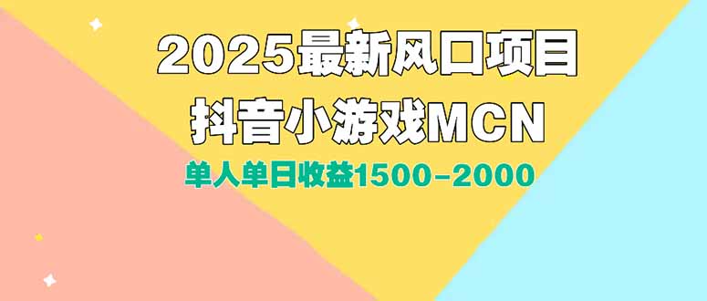 DY小游戏MCN广告2025最新打法单人单日收益1500-2000背靠大平台新手小白…-创领云聚