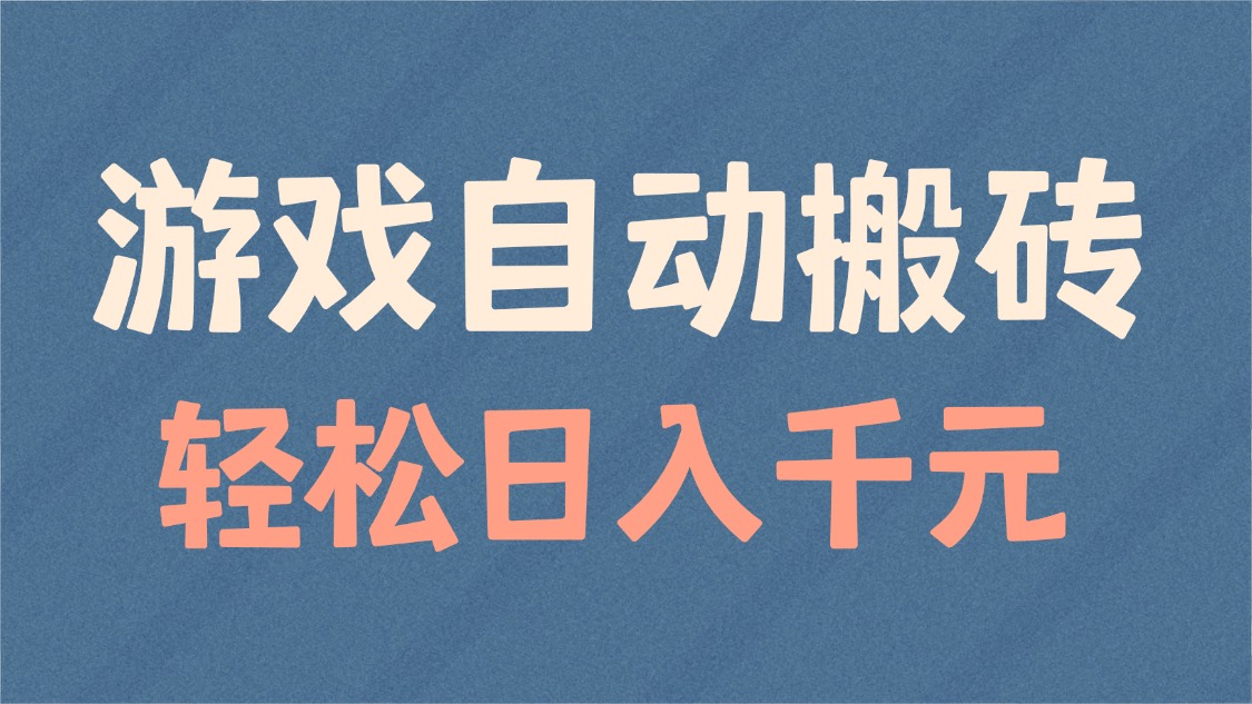 游戏自动搬砖，轻松日入1000+ 适合矩阵操作-创领云聚