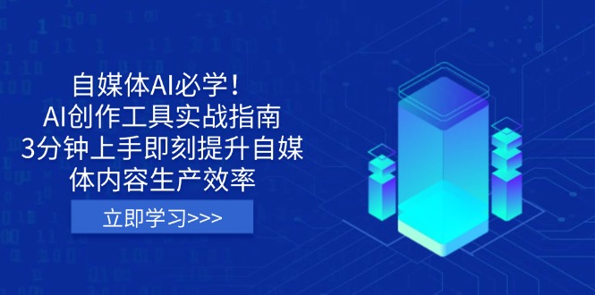 自媒体AI必学！AI创作工具实战指南，3分钟上手即刻提升自媒体内容生产效率-创领云聚