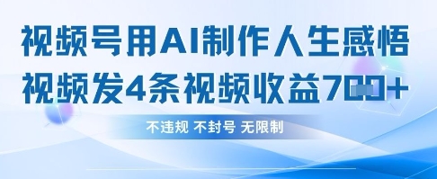 用AI做人生感悟视频，4条视频当天收益782-创领云聚
