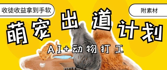 AI+动物打工，治愈系萌宠出道计划，收徒变现到手软-创领云聚