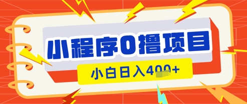 微信小程序小游戏0撸看广告挣收益，小白日入多张-创领云聚